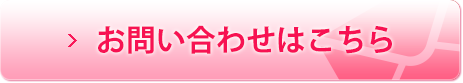 お問い合わせはこちら