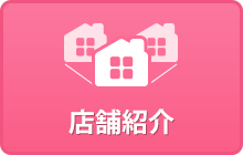 店舗紹介