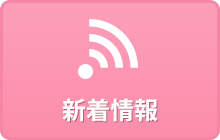 新着情報