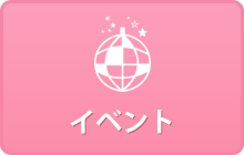 イベント