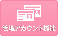 管理アカウント機能