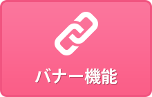 バナー機能