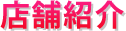店舗紹介