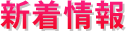 新着情報