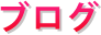 ブログ