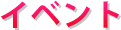 イベント