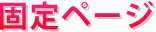 固定ページ