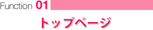 トップページ