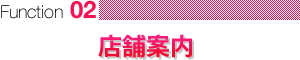 店舗案内