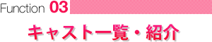 キャスト一覧・紹介