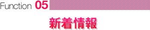 新着情報