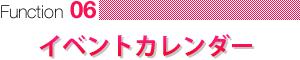 イベントカレンダー