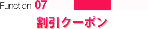 割引クーポン