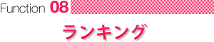 ランキング
