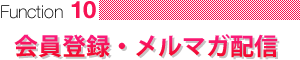 会員登録・メルマガ配信