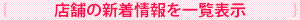 店舗の新着情報を一覧表示