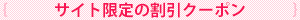 サイト限定の割引クーポン
