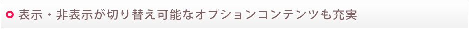 表示・非表示が切り替え可能なオプションコンテンツも充実