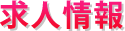 求人情報
