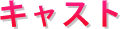 キャスト