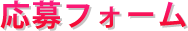 応募フォーム