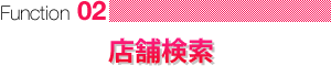 店舗検索