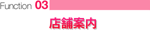 店舗案内