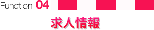 求人情報