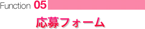 応募フォーム
