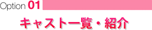 キャスト一覧・紹介