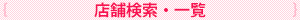 店舗検索・一覧