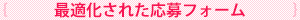 最適化された応募フォーム