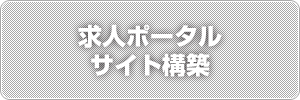 求人ポータルサイト構築